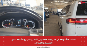 مشكلة شائعة في سيارات لاندكروزر تظهر بالفيديو: شاهد الحل البسيط والمفاجئ